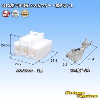 住友電装 312型 TS 非防水 3極 メスカプラー・端子セット