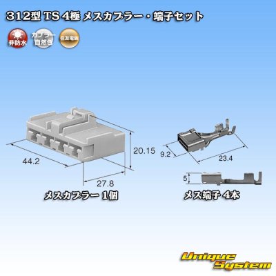 画像2: 住友電装 312型 TS 非防水 4極 メスカプラー・端子セット