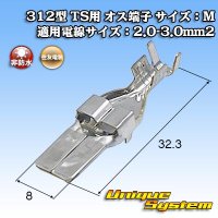 住友電装 312型 TS用 非防水 オス端子 サイズ：M 適用電線サイズ：2.0-3.0mm2