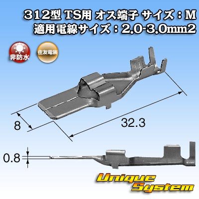 画像3: 住友電装 312型 TS用 非防水 オス端子 サイズ：M 適用電線サイズ：2.0-3.0mm2