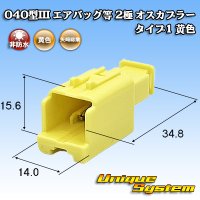 矢崎総業 040型III 非防水 エアバッグ等 2極 オスカプラー タイプ1 黄色