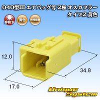 矢崎総業 040型III 非防水 エアバッグ等 2極 オスカプラー タイプ2 黄色
