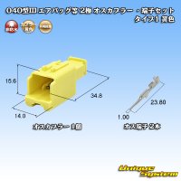 矢崎総業 040型III 非防水 エアバッグ等 2極 オスカプラー ・端子セット タイプ1 黄色