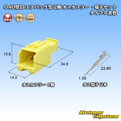 画像1: 矢崎総業 040型III 非防水 エアバッグ等 2極 オスカプラー ・端子セット タイプ1 黄色