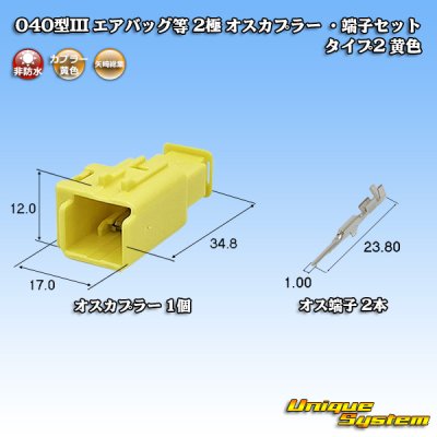 画像1: 矢崎総業 040型III 非防水 エアバッグ等 2極 オスカプラー ・端子セット タイプ2 黄色