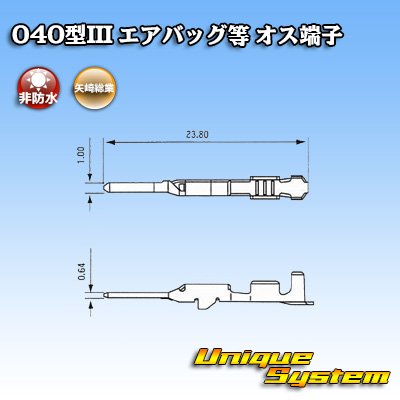 画像3: 矢崎総業 040型III 非防水 エアバッグ等 オス端子