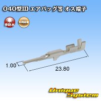 矢崎総業 040型III 非防水 エアバッグ等 オス端子