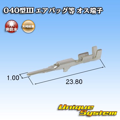 画像1: 矢崎総業 040型III 非防水 エアバッグ等 オス端子
