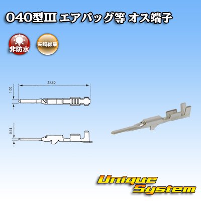 画像2: 矢崎総業 040型III 非防水 エアバッグ等 オス端子