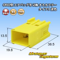 矢崎総業 060型 非防水 エアバッグ等 2極 オスカプラー タイプ1 黄色