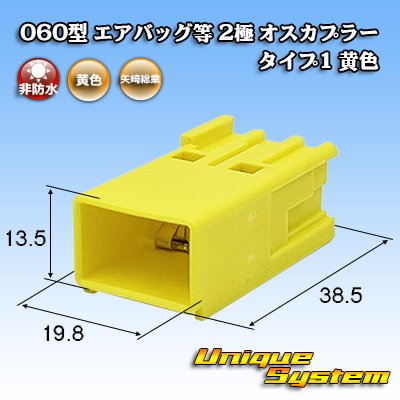 画像1: 矢崎総業 060型 非防水 エアバッグ等 2極 オスカプラー タイプ1 黄色