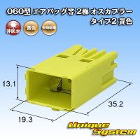 矢崎総業 060型 非防水 エアバッグ等 2極 オスカプラー タイプ2 黄色
