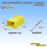 矢崎総業 060型 非防水 エアバッグ等 2極 オスカプラー ・端子セット タイプ1 黄色