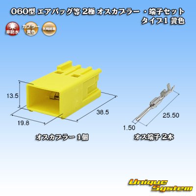 画像1: 矢崎総業 060型 非防水 エアバッグ等 2極 オスカプラー ・端子セット タイプ1 黄色