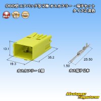 矢崎総業 060型 非防水 エアバッグ等 2極 オスカプラー ・端子セット タイプ2 黄色
