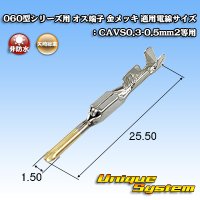 矢崎総業 060型シリーズ用 非防水 オス端子 金メッキ 適用電線サイズ：CAVS0.3-0.5mm2等用