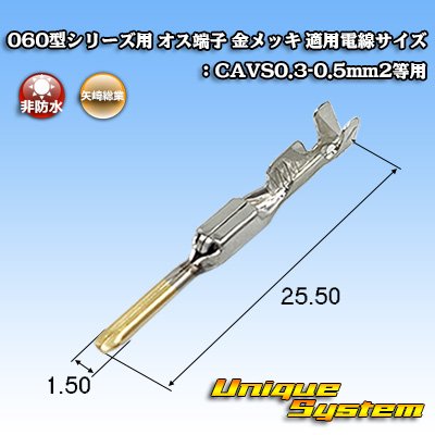 画像1: 矢崎総業 060型シリーズ用 非防水 オス端子 金メッキ 適用電線サイズ：CAVS0.3-0.5mm2等用