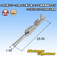 矢崎総業 060型シリーズ用 非防水 オス端子 錫メッキ 適用電線サイズ：CAVS0.3-0.5mm2等用