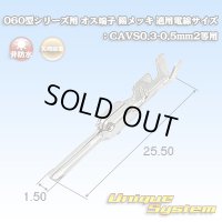 矢崎総業 060型シリーズ用 非防水 オス端子 錫メッキ 適用電線サイズ：CAVS0.3-0.5mm2等用