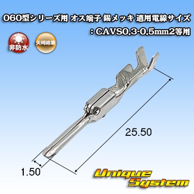 画像1: 矢崎総業 060型シリーズ用 非防水 オス端子 錫メッキ 適用電線サイズ：CAVS0.3-0.5mm2等用