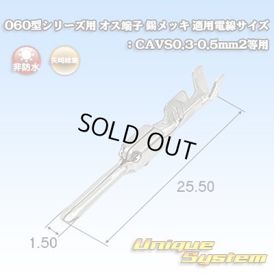 画像1: 矢崎総業 060型シリーズ用 非防水 オス端子 錫メッキ 適用電線サイズ：CAVS0.3-0.5mm2等用