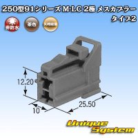 矢崎総業 250型91シリーズ M-LCタイプ 非防水 2極 メスカプラー タイプ2