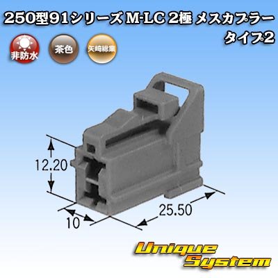 画像1: 矢崎総業 250型91シリーズ M-LCタイプ 非防水 2極 メスカプラー タイプ2