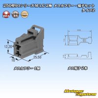 矢崎総業 250型91シリーズ M-LCタイプ 非防水 2極 メスカプラー・端子セット タイプ2