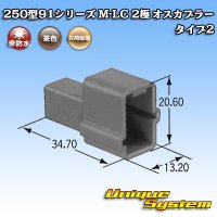 矢崎総業 250型91シリーズ M-LCタイプ 非防水 2極 オスカプラー タイプ2