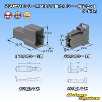 矢崎総業 250型91シリーズ M-LCタイプ 非防水 2極 カプラー・端子セット タイプ2