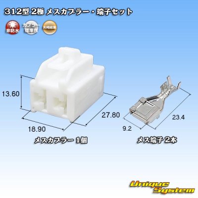 画像1: 矢崎総業 312型 非防水 2極 メスカプラー・端子セット