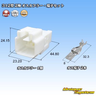 画像1: 矢崎総業 312型 非防水 2極 オスカプラー・端子セット