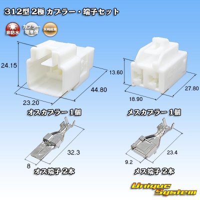 画像1: 矢崎総業 312型 非防水 2極 カプラー・端子セット