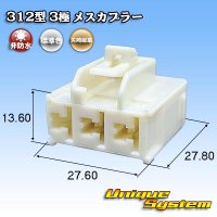 矢崎総業 312型 非防水 3極 メスカプラー