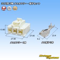 矢崎総業 312型 非防水 3極 メスカプラー・端子セット