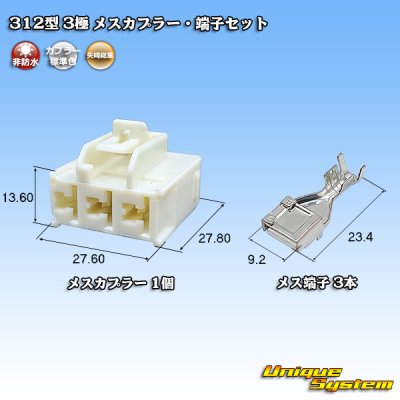 画像1: 矢崎総業 312型 非防水 3極 メスカプラー・端子セット