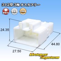矢崎総業 312型 非防水 3極 オスカプラー