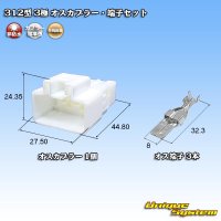 矢崎総業 312型 非防水 3極 オスカプラー・端子セット