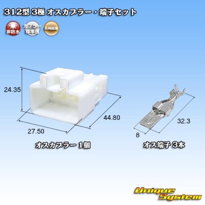 画像1: 矢崎総業 312型 非防水 3極 オスカプラー・端子セット
