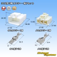矢崎総業 312型 非防水 3極 カプラー・端子セット