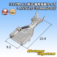 矢崎総業 312型 非防水 メス端子 適用電線サイズ：AVS 2.0-3.0mm2 など