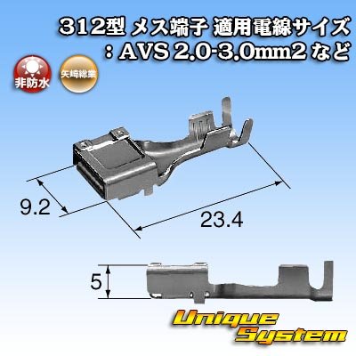 画像3: 矢崎総業 312型 非防水 メス端子 適用電線サイズ：AVS 2.0-3.0mm2 など