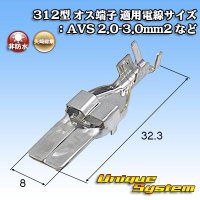 矢崎総業 312型 非防水 オス端子 適用電線サイズ：AVS 2.0-3.0mm2 など