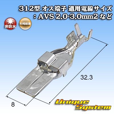 画像1: 矢崎総業 312型 非防水 オス端子 適用電線サイズ：AVS 2.0-3.0mm2 など