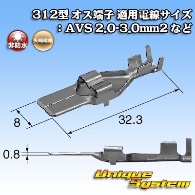 画像3: 矢崎総業 312型 非防水 オス端子 適用電線サイズ：AVS 2.0-3.0mm2 など