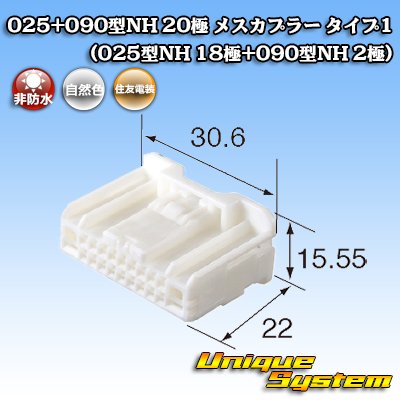 画像1: 住友電装 025+090型NH ハイブリッド 非防水 20極 メスカプラー タイプ1 (025型NH 18極+090型NH 2極)