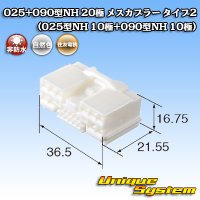 住友電装 025+090型NH ハイブリッド 非防水 20極 メスカプラー タイプ2 (025型NH 10極+090型NH 10極)