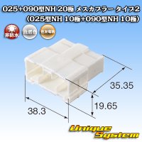 住友電装 025+090型NH ハイブリッド 非防水 20極 オスカプラー タイプ2 (025型NH 10極+090型NH 10極)