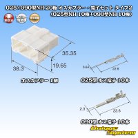 住友電装 025+090型NH ハイブリッド 非防水 20極 オスカプラー・端子セット タイプ2 (025型NH 10極+090型NH 10極)