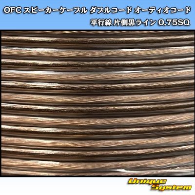 画像2: 日本製 OFC スピーカーケーブル ダブルコード オーディオコード 平行線 片側黒ライン 0.75SQ 100M スプール巻